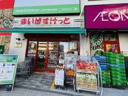 和光市】総リニューアルされた建物、都市型小型食品スーパー「まいばすけっと」が先陣を切ってオープン‼︎ | 号外NET 朝霞市・和光市