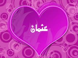 معنى اسم عثمان ما معنى اسم عثمان فى اللغة العربية كيوت