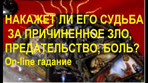 гадание на любимого что у нас с ним будет Nakazhet Li Ego Sudba Za Prichinennoe Zlo Predatelstvo Bol On Line Gadanie Na Kartah Taro Youtube