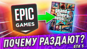 На#%я, а главное зачем epic games store раздаёт направо и налево игры, что им это даёт, а чего они лишаются, я и разберусь в сегодняшней с того момента, как epic games store вышла в люди и стала продавать игры, компания начала насаждать политику насильственного добра. Razdacha Gta 5 V Epic Games Pochemu Epik Gejms Razdayut Gta 5 Besplatno Youtube
