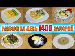 меню на 1200 калорий в день от диетолога ковалькова Racion Na Den 1400 Kalorij Gotovoe Menyu Dlya Pohudeniya Youtube Nacionalnaya Eda Idei Dlya Blyud Zdorovoe Pitanie