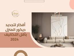 ‫أفكار لتجديد ديكور المنزل بأقل التكاليف 2024 - تسوق الآن اكسسوارات منزلية  فاخرة بأفضل الأسعار idesign store‬‎