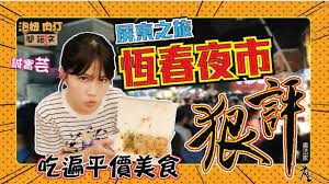 屏東景點墾丁恆春夜市 隱藏版美食 泡妞 肉汀開箱文 energy drinks taiwanese food energy drink can