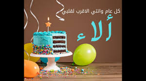 تهنئة عيد ميلاد بنتي مفاجأت رائعه و كلمات من القلب لهذه المناسبه الغاليه رهيبه