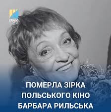 🕯️На 89-му році життя померла відома польська акторка Барбара Рильська  https://www.rbc.ua/rus/styler/pomerla-zirka-polskogo-kino-barbara-rilska-1736788864.html