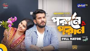 Porane Poran | পরানে পরান | Partho Sheikh, Trina | Mohon Ahmed | New Bangla  Natok | Global TV Online