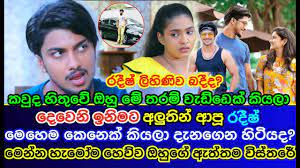 Check spelling or type a new query. Deweni Inima Radeesh S Real Life Ishara Madushan Lihini Boyfriend Radeesh Deweni Inima Youtube