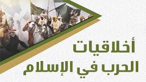 ‫من أخلاقيات الحرب في الإسلام‬‎