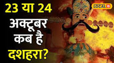 23 या व अथवा और ओर तथा एवं & एंड29 October कब है Dussehra? बैद्यनाथ धाम के ज्योतिषी से जानें सही डेट  और शुभ मुहूर्त | #local18