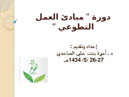 Ppt مبادي العمل التطوعي دورة Pptx د أميرة الصاعدي Academia Edu
