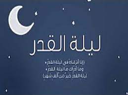 القيام، وقراءة القرآن، والاعتكاف، وفعل الخيرات، والدعاء الصالح،١ وفي هذا المقال بيان لفضل هذه الليلة ومجموعة. Ø¯Ø¹Ø§Ø¡ Ù„ÙŠÙ„Ø© Ø§Ù„Ù‚Ø¯Ø± Ù…ÙƒØªÙˆØ¨ Ù‚ØµÙŠØ± Ø±Ø¯Ø¯Ù‡ Ø§Ù„Ù†Ø¨ÙŠ Ø¨ÙˆØ§Ø¨Ø© Ù†ÙˆØ±Ø§Ù„Ù„Ù‡