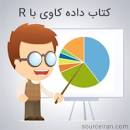 Image result for ‫دانلود کتاب داده کاوی با R‬‎