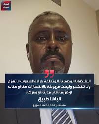 قال إنها ليست مربوطة بالهزيمة في مدينة أو معركة.. مستشار قائد قوات الدعم  السريع الباشا طبيق: ‏قضية التغيير الجذري في السودان مستمرة وسوف تحقق  غاياتها وانتصارها ولو بعد حين، #الحدث_السوداني