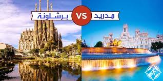 تعتبر مدينة برشلونة الساحلية الساحرة من الوجهات السياحية المفضلة لدى الأوروبيين، يمتلئ هذا المركز التاريخي الثقافي والفني بالعديد من المطاعم العالمية وأماكن الجذب الرائعة والهندسة المعمارية الأسطورية. Ø§Ù„Ø³ÙŠØ§Ø­Ø© ÙÙŠ Ø¨Ø±Ø´Ù„ÙˆÙ†Ø© ÙˆÙ…Ø¯Ø±ÙŠØ¯ Ø£ÙŠÙ‡Ù…Ø§ Ø£ÙØ¶Ù„ ÙˆØ£ÙˆÙ„Ù‰