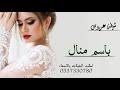 جديد 2021 الفنانة منال البدري الغزالة #الغزال_الاسمر_و. Ø´ÙŠÙ„Ø§Øª Ø²ÙÙ‡ Ø¨Ø¹Ø±Ø³ Ø¨Ø³Ù… Ù…Ù†Ø§Ù„ Mp3