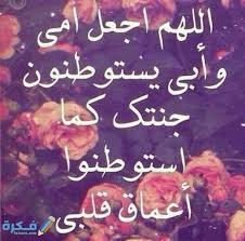 عطاء ما له من نفاد عطاء انت له اهل عطاء يليق بجلال و جهك و عظيمسلطانك. Ø§Ø¬Ù…Ù„ 100 Ø¯Ø¹Ø§Ø¡ Ù„Ø£Ù…ÙŠ ÙˆØ£Ø¨ÙŠ Ø§Ù„Ù…ØªÙˆÙÙŠÙ† Ù…ÙˆÙ‚Ø¹ ÙÙƒØ±Ø©