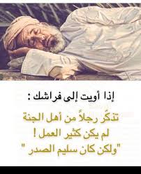 د خالد العرفج Sur Twitter إذا أويت فراشك تذكر رجلا من أهل الجنة لم يكن كثير العمل ولكن كان سليم الصدر اللهم اجعلنا منهم