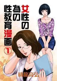 女性の為の性教育漫画(1) - 緋龍高弘 - 漫画・無料試し読みなら、電子書籍ストア ブックライブ