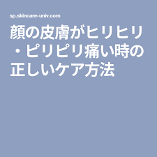 顔の皮膚がヒリヒリ ピリピリ痛い時の正しいケア方法 皮膚 顔 ピリピリ