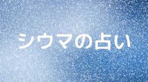 琉球風水志 シウマ さんの 数意学 をご存じですか シウマさんは風水師のお母さまの影響を受け 姓名判断や九星気学などの 聞き上手 数字 気学