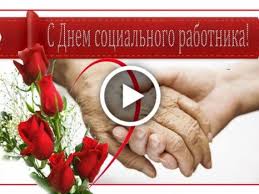 Это профессиональный праздник всех работников социальной сферы и направлений, можно сказать всех соцработников и педагогов. Otkrytki S Dnem Socialnogo Rabotnika