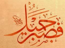 عدة الداعي الصبر والتحمـل