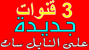 ترددات 3 قنوات جديدة نزلت اليوم على النايل سات 2020 Calligraphy Arabic Calligraphy