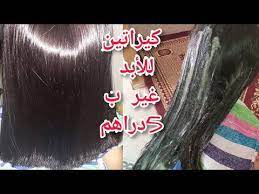 شعرك حرش شعرك مكردد هااا لكراتين لي غادي يخليك حالة فمك في شعرك من اول الاستعمال youtube neon signs neon