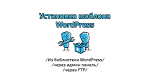 (Создание сайтов) Как установить шаблон WordPress