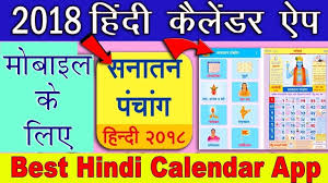 Best Hindi Calendar App For Mobile 2018 Hindi Panchang Calendar Free Calendar App Hindi Calendar Panchang Calendar