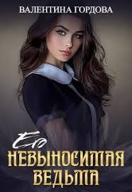 мертвые игры 5 часть 2 читать онлайн бесплатно полностью Ego Nevynosimaya Vedma Valentina Gordova Chitat Knigu Onlajn Knigi Fentezi Knigi Knigi Onlajn
