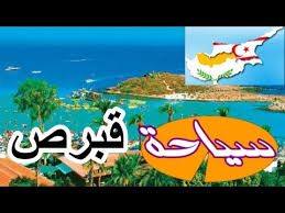 جزيرة قبرص التركية المصرية أردوغان يواصل