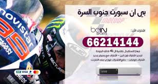 اسعار رسيفر بي ان سبورت bein sports 4k الجديد 99557133. Ø¨ÙŠ Ø§Ù† Ø³Ø¨ÙˆØ±Øª Ø¬Ù†ÙˆØ¨ Ø§Ù„Ø³Ø±Ø© 66214144 Ø±Ù‚Ù… Ø¨ÙŠÙ† Ø³Ø¨ÙˆØ±Øª Ø§Ù„ÙƒÙˆÙŠØª