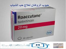 بيت الطب حبوب الروكتان Roaccutane لعلاج حب الشباب المعقد