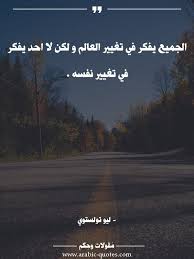 الجميع يفكر في تغيير العالم و لكن لا احد يفكر في تغيير نفسه فكر صورة تحفيز مقولة أقوال اقتباس عربي Arabic Quotes Social Quotes Arabic English Quotes