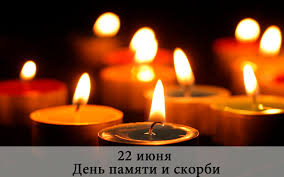 День памяти, скорби, веры и надежды. 22 Iyunya Den Pamyati I Skorbi