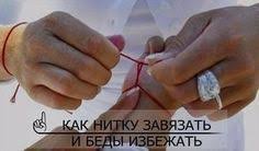 красная нить на запястье от сглаза как правильно завязать Drevnij Sposob Zashity Ot Sglaza Krasnaya Nitka Povyazannaya Na Zapyaste Ogradi Svoih Blizkih Ot Negativa Boleznej I Neudach Nitki Molitvy Zdorove