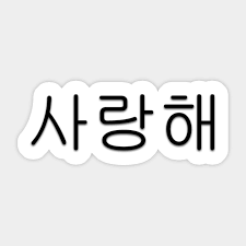 Tear received positive reviews from critics.at metacritic, which assigns a normalized rating out of 100 to reviews from critics, the album received an average score of 74, which indicates generally favorable reviews. I Love You Korean Hangul Saranghae Korean Writing Aufkleber Teepublic De
