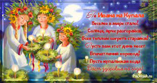 Народный праздник ивана купала это совокупность языческих и христианских традиций. Kartinki I Stihi Na Den Ivana Kupala 7 Iyulya