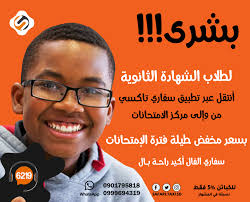 بشرى .. لطلاب الشهادة الثانوية هذا العام نتمنى لهم التوفيق اتنقل عبر تطبيق  سفاري تاكسي من وإلى مركز الامتحانات بسعر مخفض طيلة فترة الإمتحانات ســفاري  الــفــــال ... أكيد راحــــــة بـــال 👇👇👇👇👇👇👇 رابط