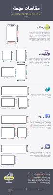 أنفوجرافيك مقاسات مهمة قبل التصميم لوسائل التواصل On Behance Diagram