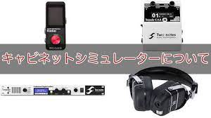 厳選 オススメのベース用キャビネットシミュレーター4選 真空管アンプ ダミー ベース