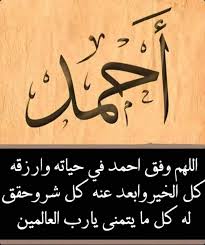 القرآن الكريم بصوت القارئ الشيخ أحمد محمد سلامه mp3 quran يمكنك استماع كل سورة على حده للشيخ. Ø¨Ø§Ù„ØµÙˆØ± Ø§Ø³Ù… Ø§Ø­Ù…Ø¯ Ø¹Ø±Ø¨ÙŠ Ùˆ Ø§Ù†Ø¬Ù„ÙŠØ²ÙŠ Ù…Ø²Ø®Ø±Ù Ù…Ø¹Ù†Ù‰ ØµÙØ§Øª Ø¯Ù„Ø¹ Ø§Ø­Ù…Ø¯ ÙˆØ´Ø¹Ø± ÙˆØºÙ„Ø§Ù ÙˆØ±Ù…Ø²ÙŠØ§Øª 2021 Photos And Meaning ØµÙ‚ÙˆØ± Ø§Ù„Ø¥Ø¨Ø¯Ø¢Ø¹