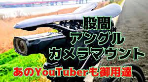 ロードバイク専用股間カメラマウント🚴あのYouTuberも愛用するSONYアクションカメラハンドルマウントでアレンジアングル - YouTube