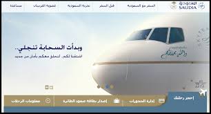 الاستعلام عن حجز الخطوط السعودية برقم الحجز عن طريق الانترنت استعلام