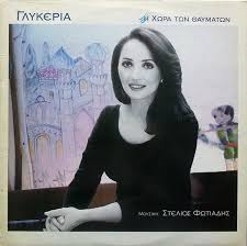 Join facebook to connect with γλυκερία μάλαμα and others you may know. Glykeria H Xwra Twn 8aymatwn 1992 Vinyl Discogs