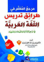 تنزيل مرجع المعلم في طرائق تدريس اللغة العربية في المراحل الإبتدائية والمتوسطة والثانوية الكتاب مجان ا في قوات الدفاع الشعبي مكتبة الاتجاه كتب