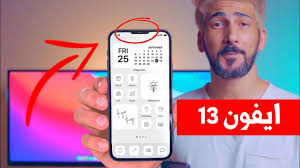 وفي حين يختص بالحديث عن ميعاد انتاج ايفون 13 برو ماكس، إذ انه من المنتظر بان تقوم مؤسسة ابل بطرح جهازها المحمول الجديد ايفون 13برو ماكس في أيلول المقبل لسنة 2021، إذ ان المؤسسة تعتمد في شهر أيلول من كل عام ان تقوم باعلان عن إنجاب حديثة من التليفونات الايفون، ويحمل الاصدار. Ø§Ø®ÙŠØ±Ø§ Ø§ÙŠÙÙˆÙ† 13 Ø¨Ù†ØªÙˆØ¡ Ø§ØµØºØ± ØªÙØ§ØµÙŠÙ„ Ø§Ù„Ø§ÙŠÙÙˆÙ† Ø§Ù„Ø¬Ø¯ÙŠØ¯ 2021 Youtube