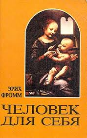 эрих фромм иметь или быть скачать полную версию бесплатно Erih Fromm Chelovek Dlya Sebya Chitat Onlajn I Skachat Besplatno