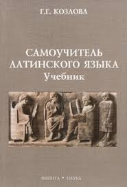 учебник по русскому языку 11 класс гусарова читать онлайн Kniga Samouchitel Latinskogo Yazyka G G Kozlova Skachat Besplatno Chitat Onlajn